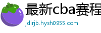 最新cba赛程表